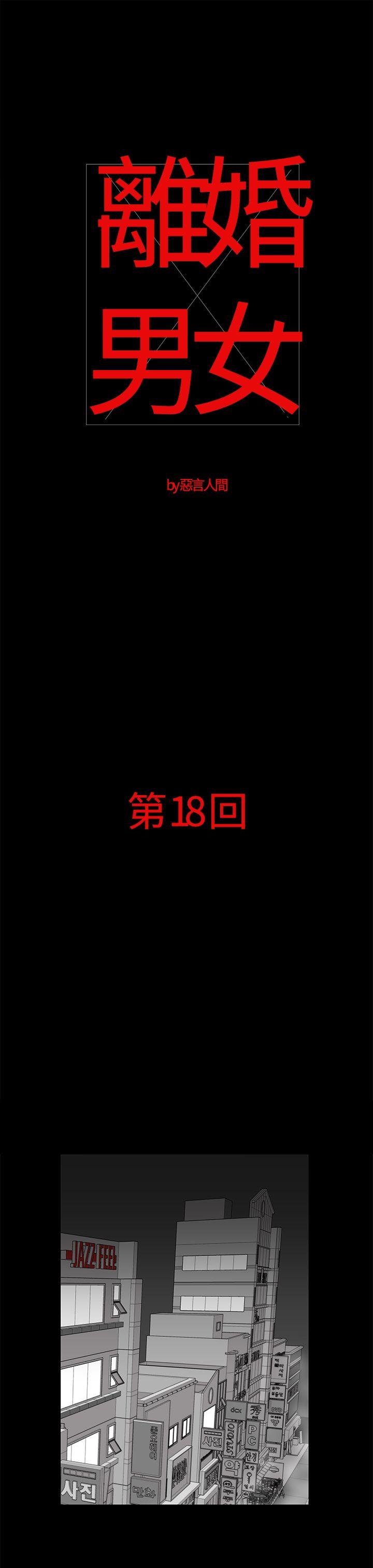 离婚男女(完结)[抖漫]-離婚男女(完結)-第18話全彩韩漫标签
