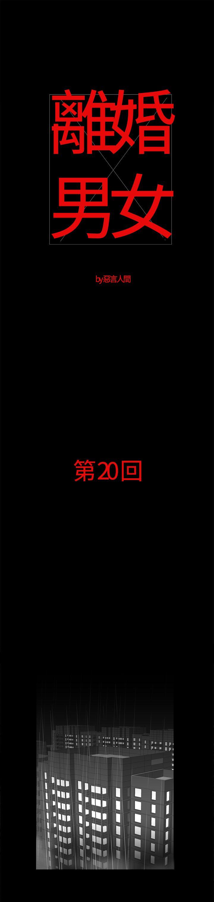 离婚男女(完结)[抖漫]-離婚男女(完結)-第20話全彩韩漫标签
