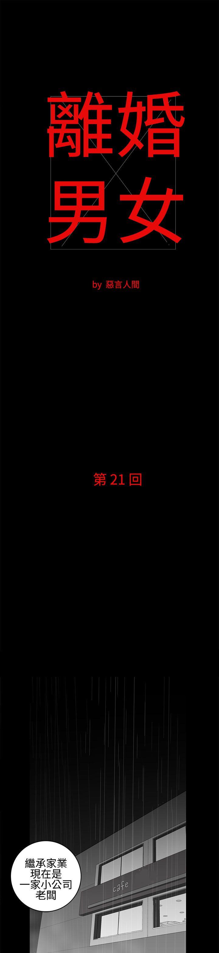 离婚男女(完结)[h漫]-离婚男女(完结)-第21話全彩韩漫标签