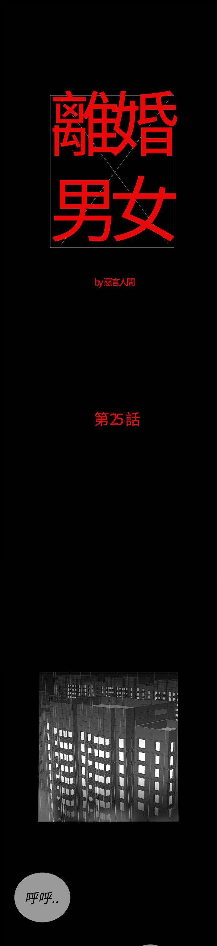 离婚男女(完结)[抖漫]-離婚男女(完結)-第25話全彩韩漫标签