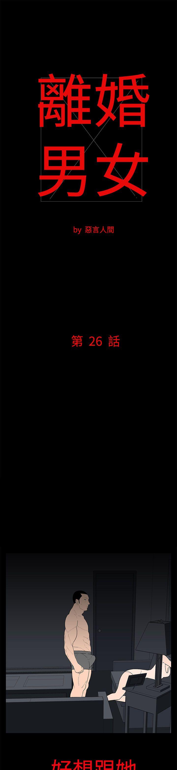 离婚男女(完结)[抖漫]-離婚男女(完結)-第26話全彩韩漫标签