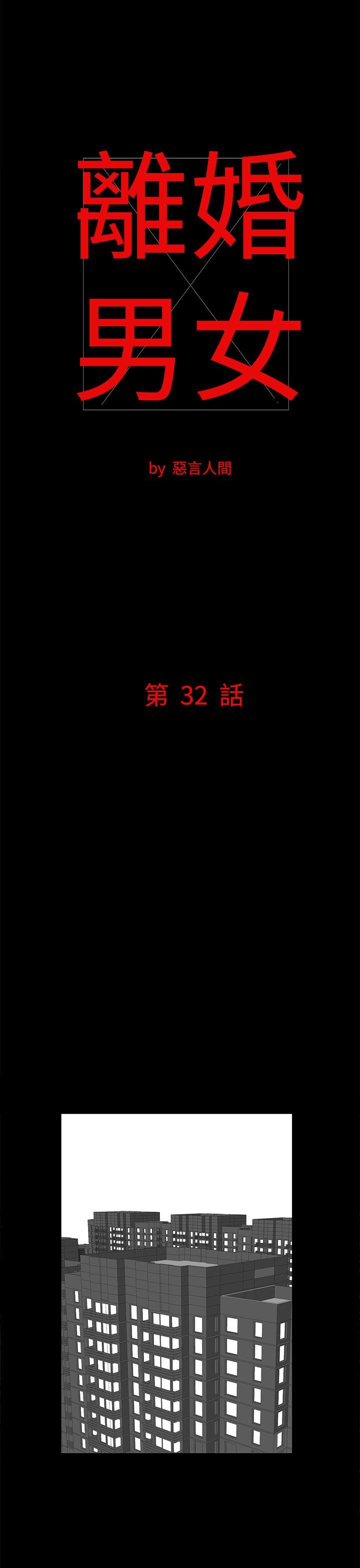 离婚男女(完结)[h漫]-离婚男女(完结)-第32話全彩韩漫标签