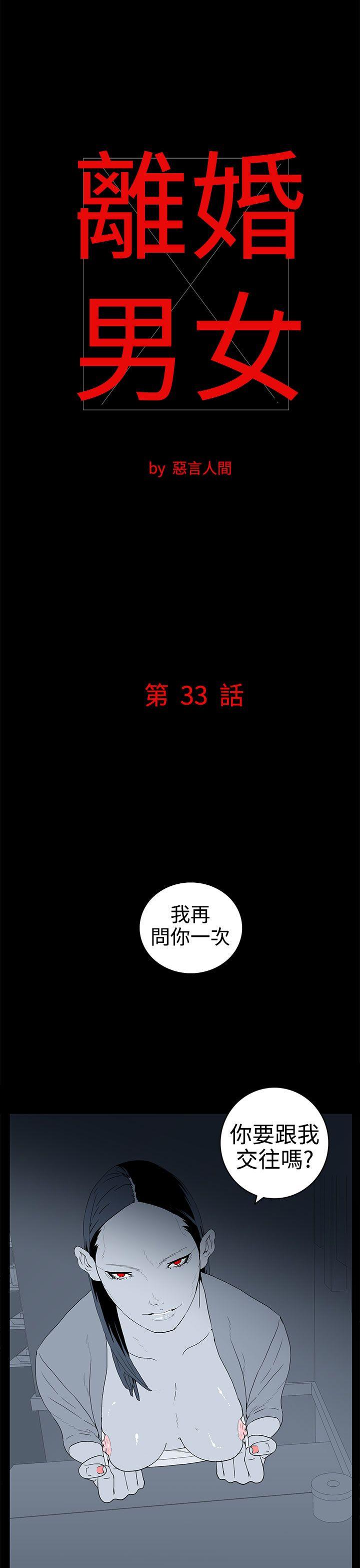 《离婚男女(完结)》漫画最新章节离婚男女(完结)-第33话免费下拉式在线观看章节第【1】张图片