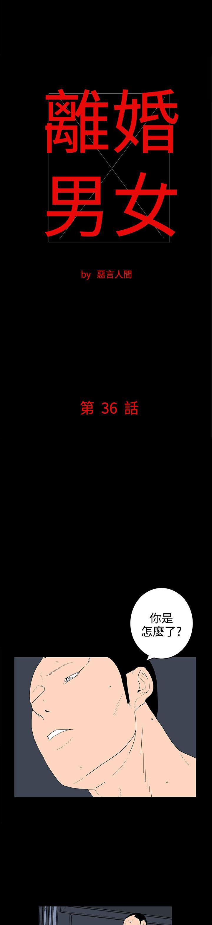 离婚男女(完结)[h漫]-离婚男女(完结)-第36話全彩韩漫标签
