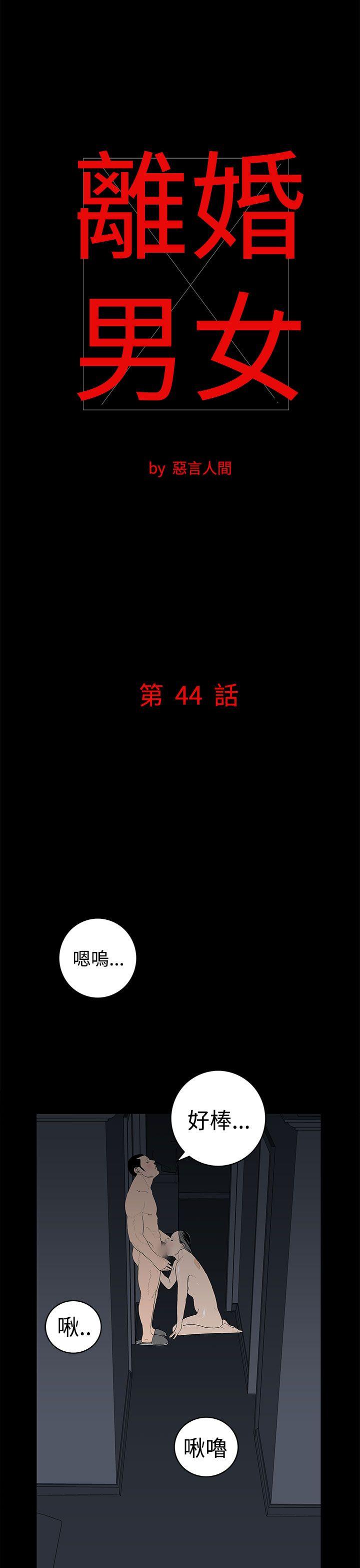 离婚男女(完结)[h漫]-离婚男女(完结)-第44話全彩韩漫标签