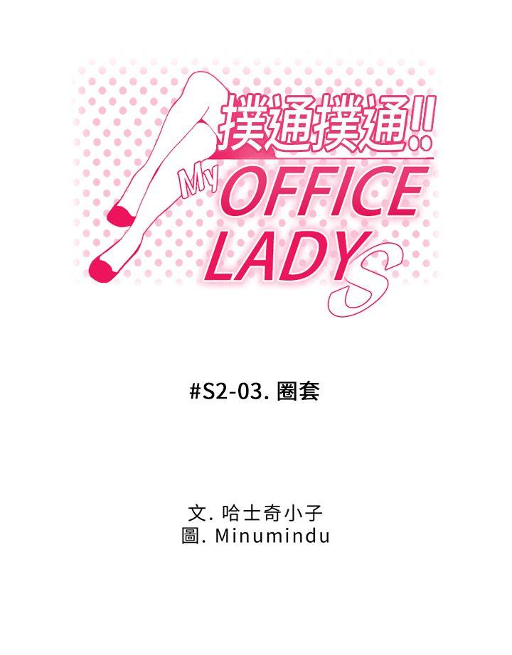 MY OFFICE LADYS[抖漫]-MY OFFICE LADYS-第2季-第3話全彩韩漫标签