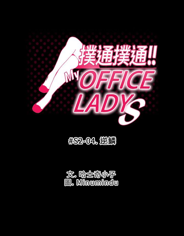 MY OFFICE LADYS[h漫]-MY OFFICE LADYS-第2季-第4話全彩韩漫标签