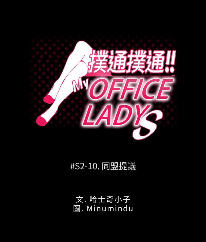 MY OFFICE LADYS[h漫]-MY OFFICE LADYS-第2季-第10話全彩韩漫标签