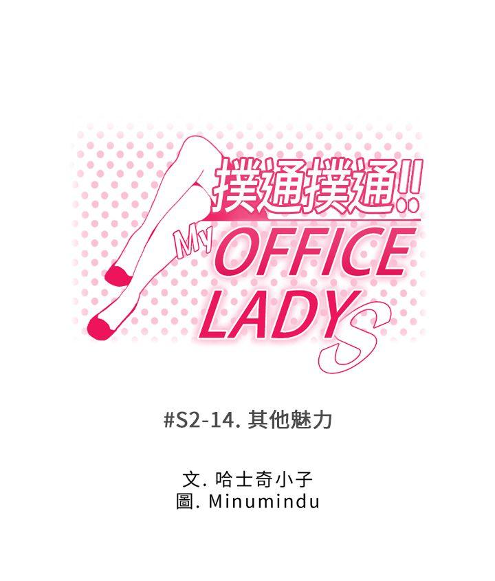 MY OFFICE LADYS[h漫]-MY OFFICE LADYS-第2季-第14話全彩韩漫标签