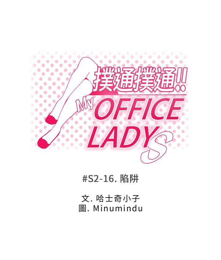 MY OFFICE LADYS[h漫]-MY OFFICE LADYS-第2季-第16話全彩韩漫标签