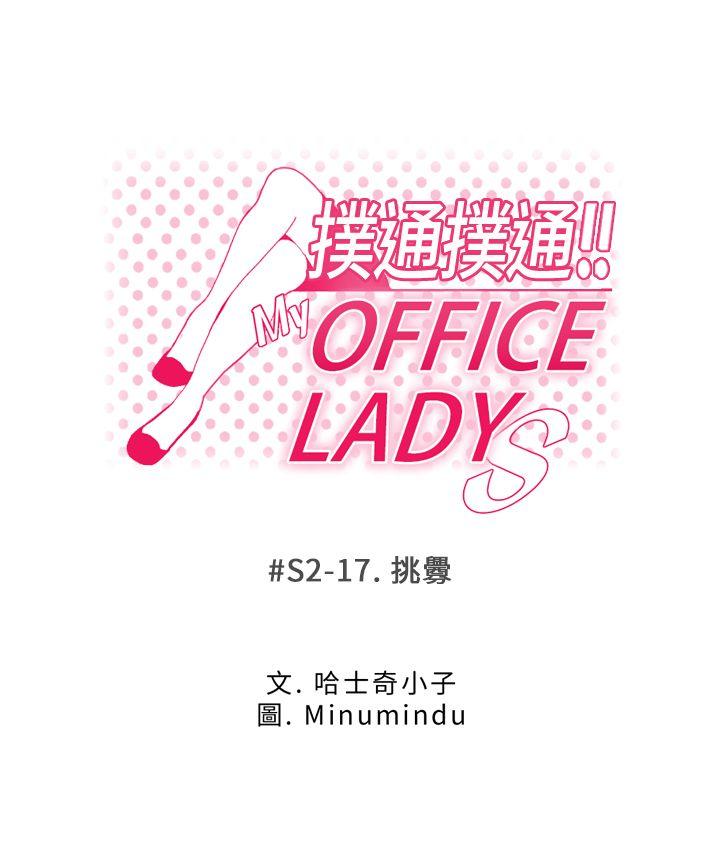 MY OFFICE LADYS[h漫]-MY OFFICE LADYS-第2季-第17話全彩韩漫标签
