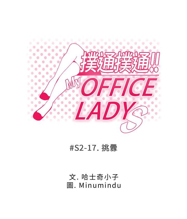 《MY OFFICE LADYS》漫画最新章节MY OFFICE LADYS-第2季-第17话免费下拉式在线观看章节第【5】张图片