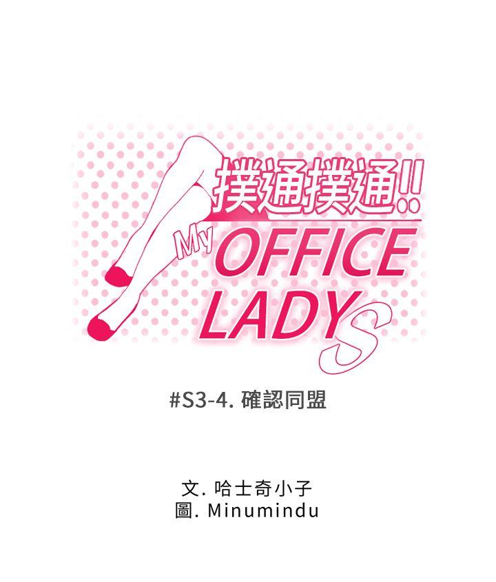 《MY OFFICE LADYS》漫画最新章节MY OFFICE LADYS-第3季-第4话免费下拉式在线观看章节第【1】张图片