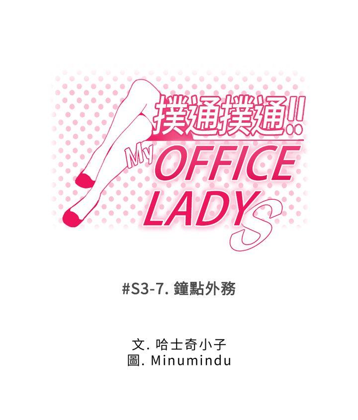 《MY OFFICE LADYS》漫画最新章节MY OFFICE LADYS-第3季-第7话免费下拉式在线观看章节第【1】张图片