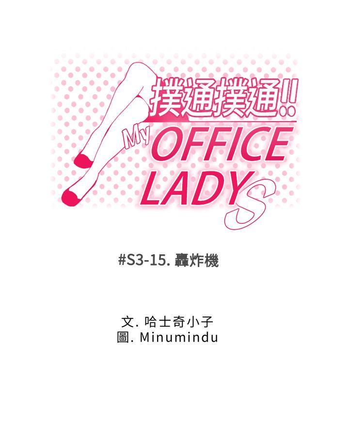MY OFFICE LADYS[h漫]-MY OFFICE LADYS-第3季-第15話全彩韩漫标签