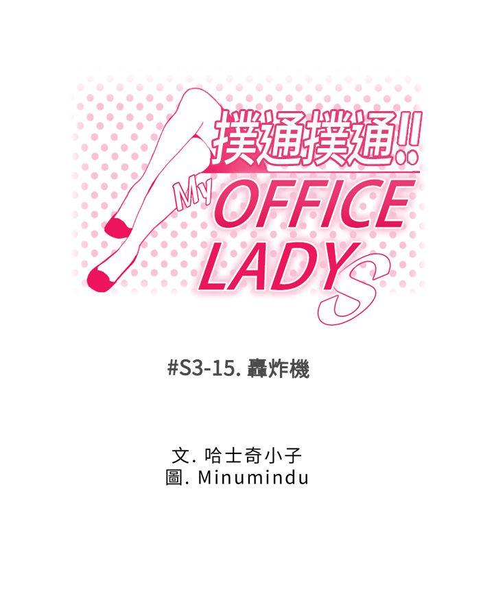 《MY OFFICE LADYS》漫画最新章节MY OFFICE LADYS-第3季-第15话免费下拉式在线观看章节第【1】张图片