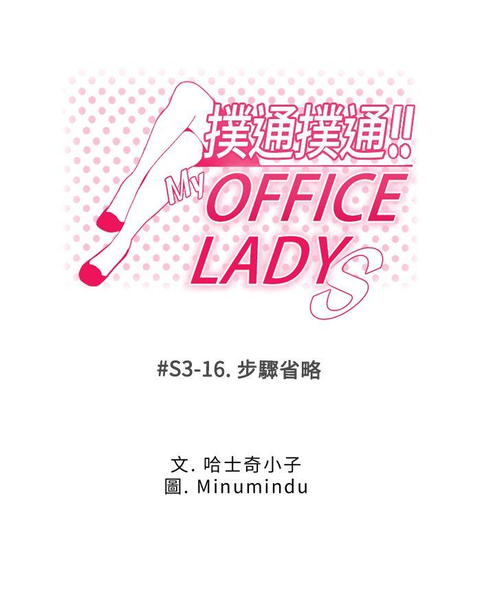 MY OFFICE LADYS[h漫]-MY OFFICE LADYS-第3季-第16話全彩韩漫标签