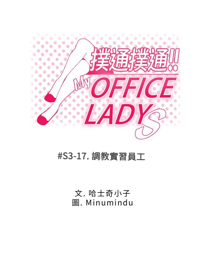 MY OFFICE LADYS[h漫]-MY OFFICE LADYS-第3季-第17話全彩韩漫标签