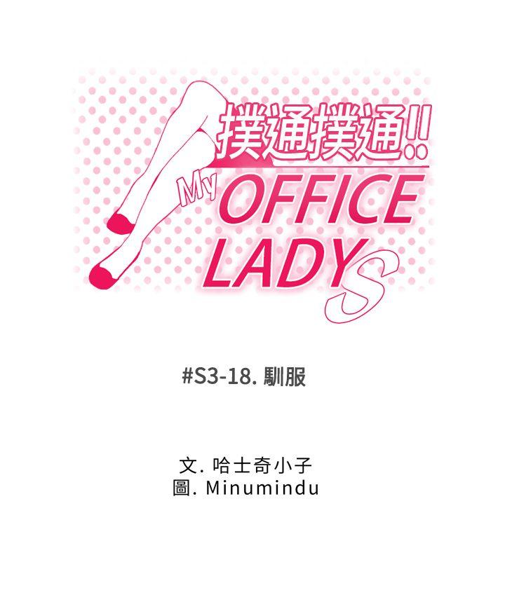 MY OFFICE LADYS[h漫]-MY OFFICE LADYS-第3季-第18話全彩韩漫标签