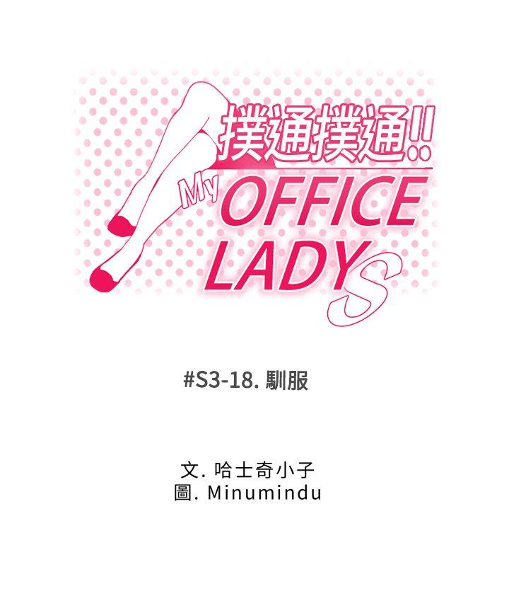 《MY OFFICE LADYS》漫画最新章节MY OFFICE LADYS-第3季-第18话免费下拉式在线观看章节第【1】张图片