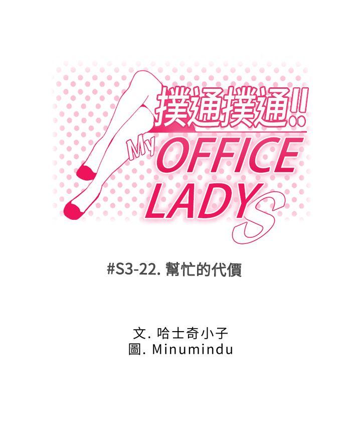 MY OFFICE LADYS[h漫]-MY OFFICE LADYS-第3季-第22話全彩韩漫标签
