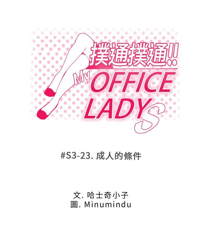 MY OFFICE LADYS[h漫]-MY OFFICE LADYS-第3季-第23話全彩韩漫标签
