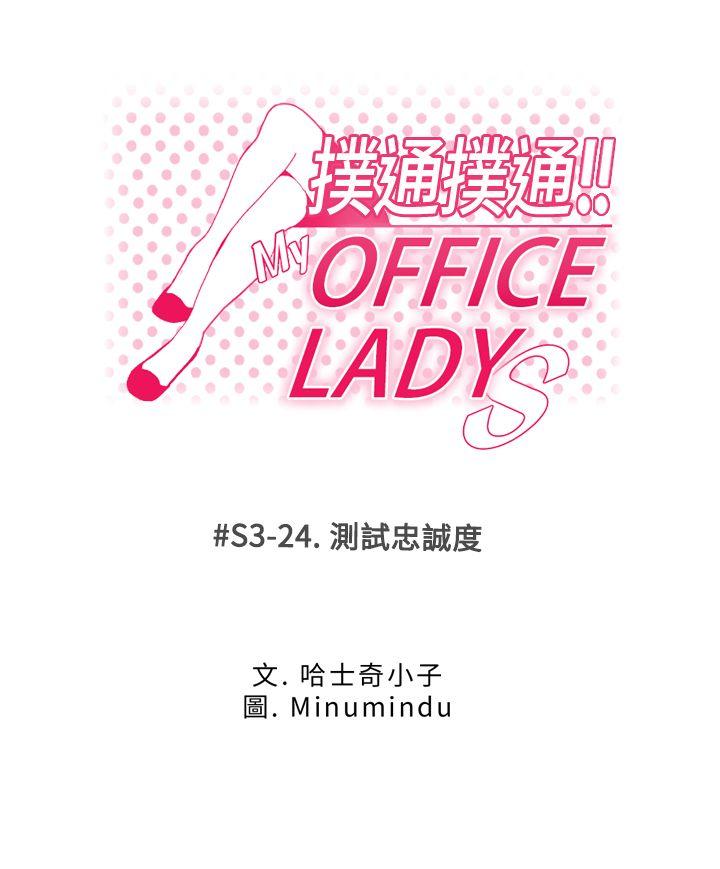 MY OFFICE LADYS[抖漫]-MY OFFICE LADYS-第3季-第24話全彩韩漫标签
