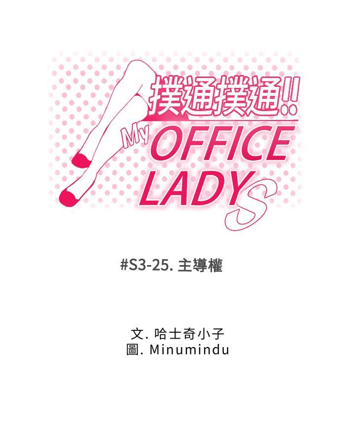 MY OFFICE LADYS[h漫]-MY OFFICE LADYS-第3季-第25話全彩韩漫标签