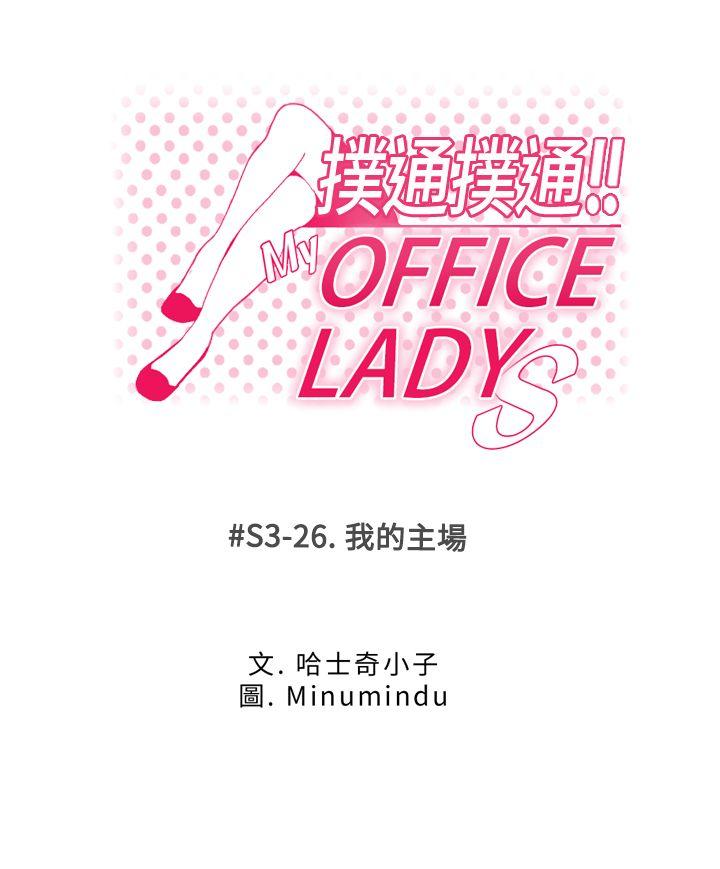 MY OFFICE LADYS[h漫]-MY OFFICE LADYS-第3季-第26話全彩韩漫标签