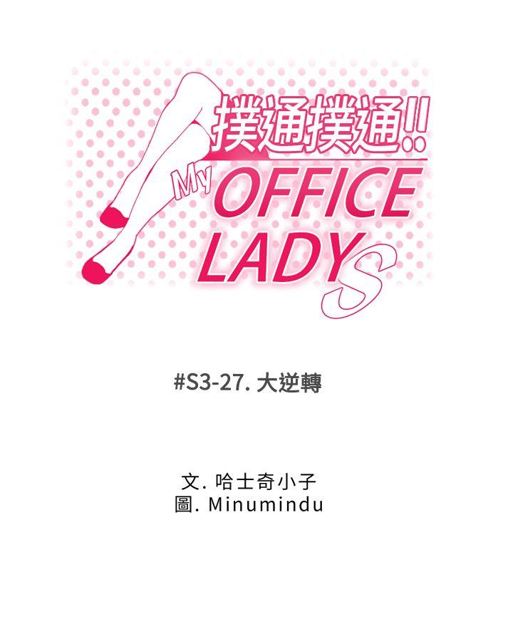 MY OFFICE LADYS[h漫]-MY OFFICE LADYS-第3季-第27話全彩韩漫标签