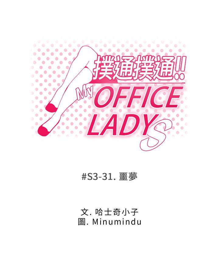 MY OFFICE LADYS[h漫]-MY OFFICE LADYS-第3季-第31話全彩韩漫标签