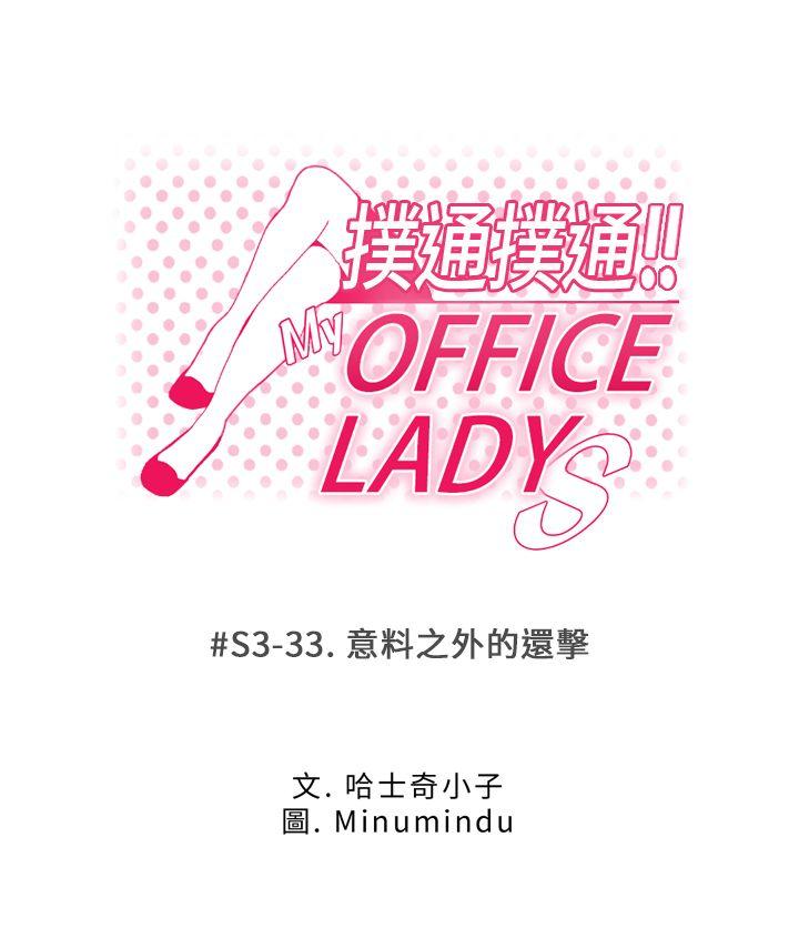 MY OFFICE LADYS[h漫]-MY OFFICE LADYS-第3季-第33話全彩韩漫标签