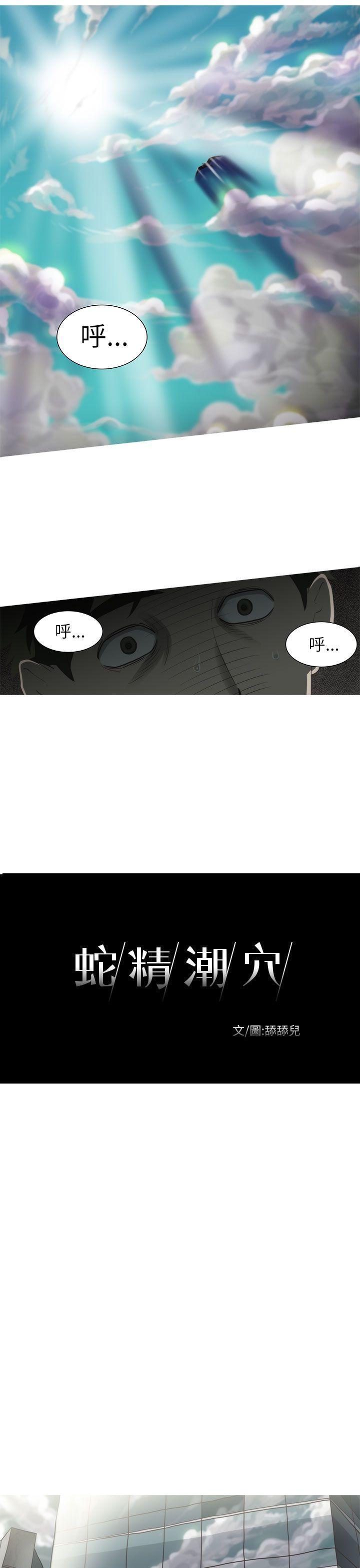 《蛇精潮穴》漫画最新章节蛇精潮穴-第2话免费下拉式在线观看章节第【10】张图片