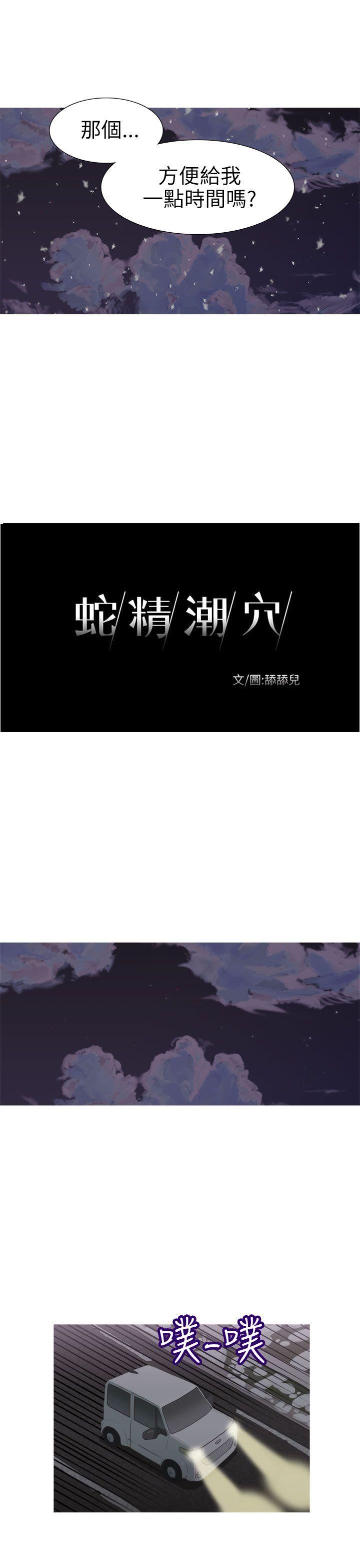 《蛇精潮穴》漫画最新章节蛇精潮穴-第24话免费下拉式在线观看章节第【3】张图片