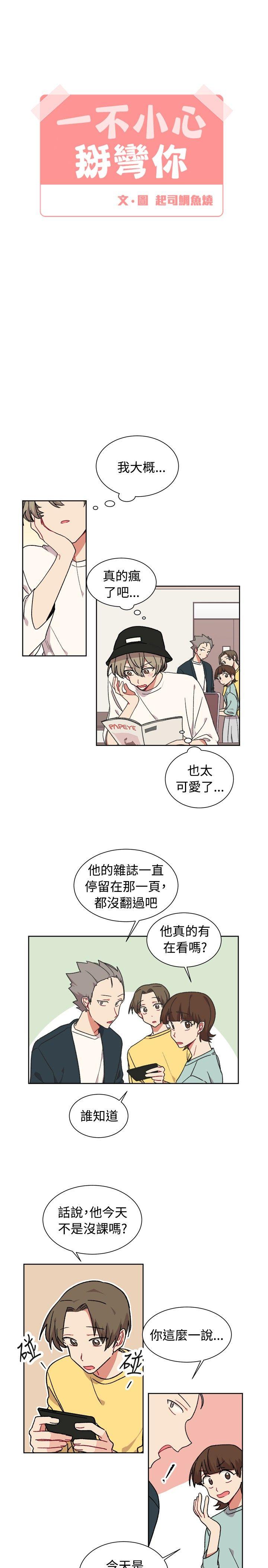 《[BL]一不小心掰弯你》漫画最新章节[BL]一不小心掰弯你-第20话免费下拉式在线观看章节第【9】张图片