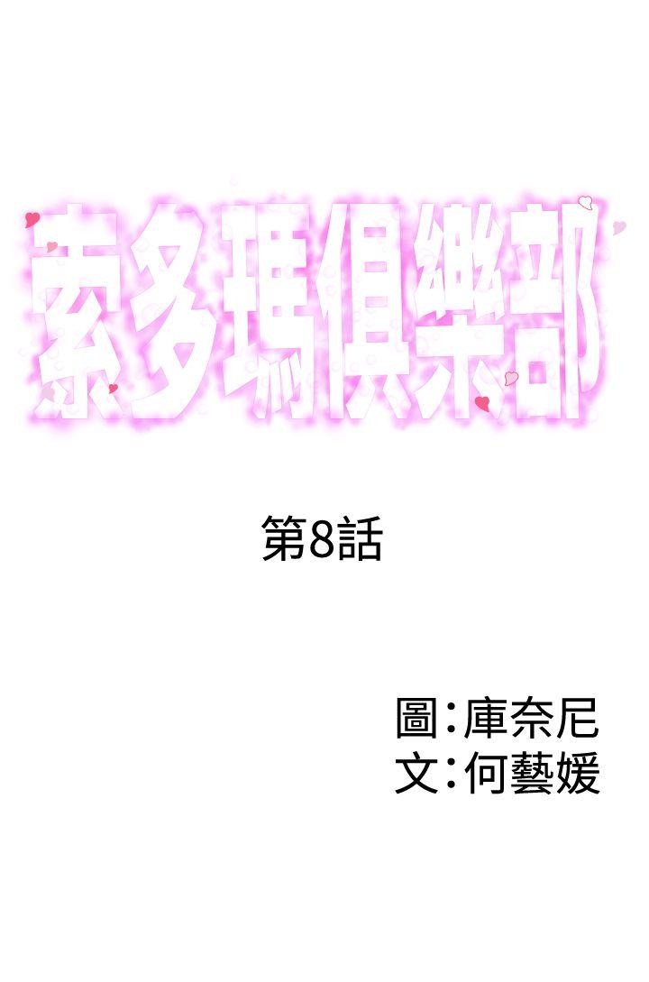 《索多玛俱乐部(完结)》漫画最新章节索多玛俱乐部(完结)-第8话免费下拉式在线观看章节第【1】张图片