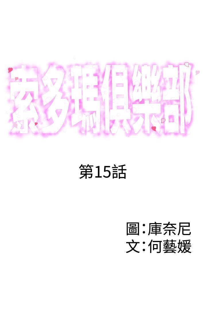 《索多玛俱乐部(完结)》漫画最新章节索多玛俱乐部(完结)-第15话免费下拉式在线观看章节第【1】张图片