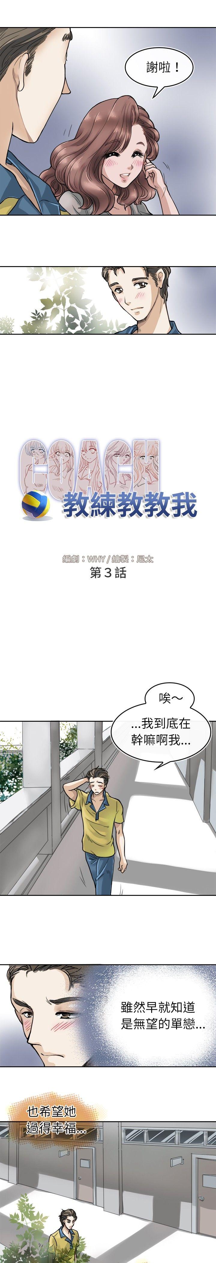 《教练教教我(完结)》漫画最新章节教练教教我(完结)-第3话免费下拉式在线观看章节第【9】张图片