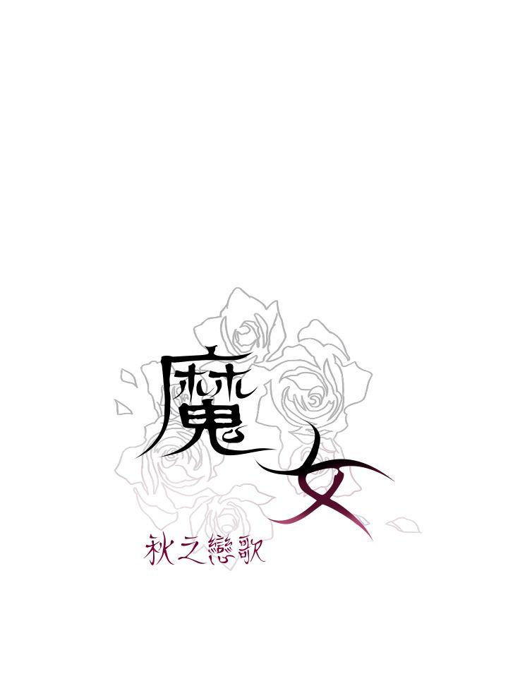 《魔女》漫画最新章节魔女-第8话免费下拉式在线观看章节第【28】张图片