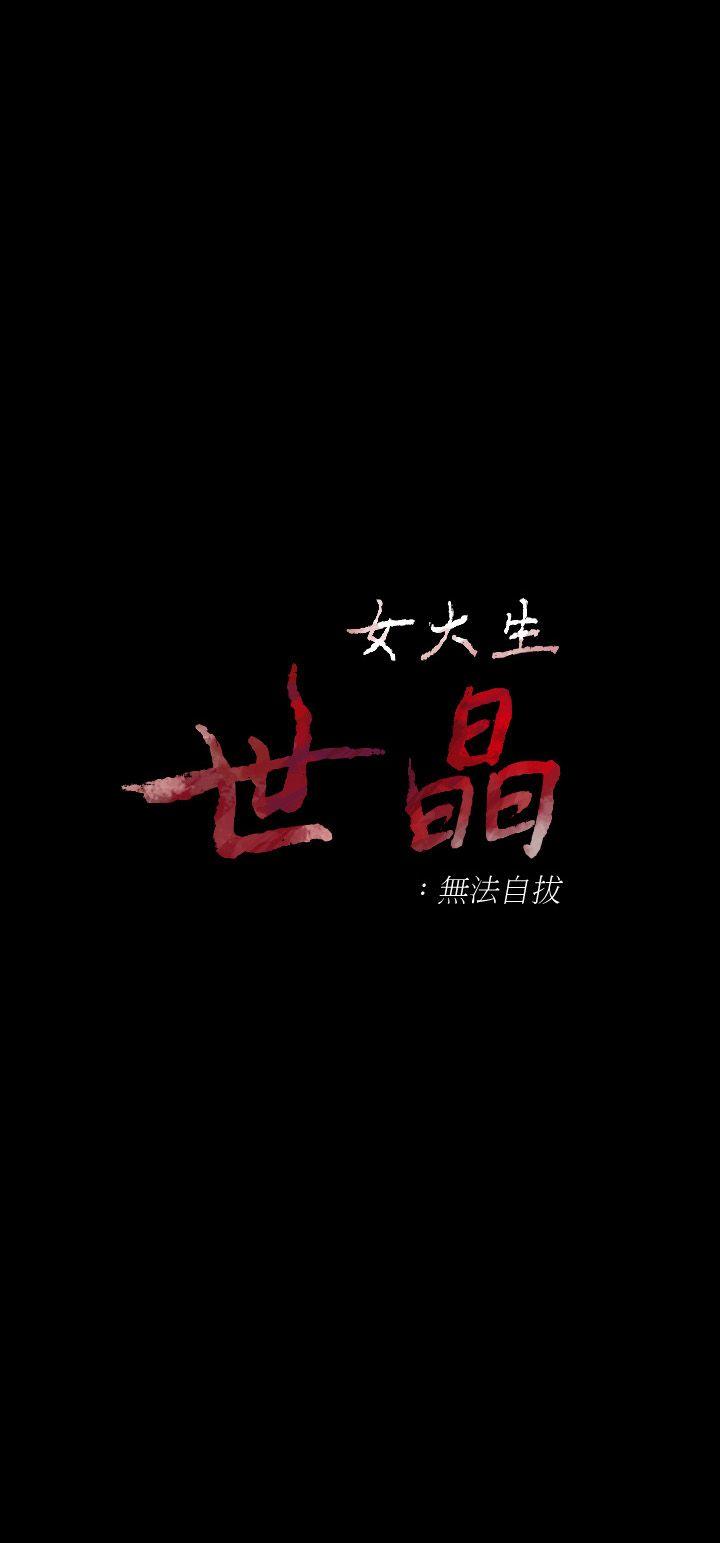 女大生世晶无法自拔[抖漫]-女大生世晶無法自拔-第16話-擦肩而過的愛全彩韩漫标签