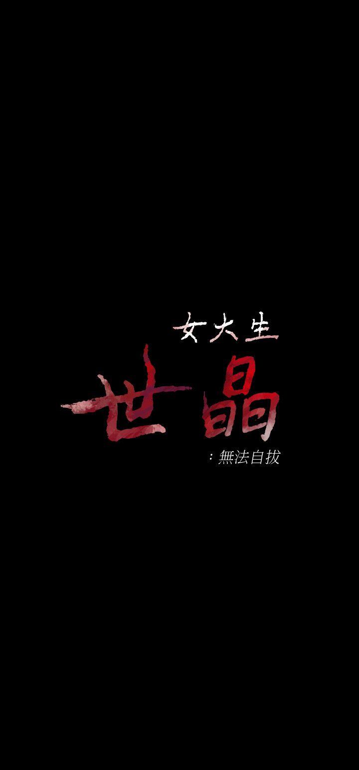 女大生世晶无法自拔[抖漫]-女大生世晶無法自拔-第35話-世晶的決心全彩韩漫标签