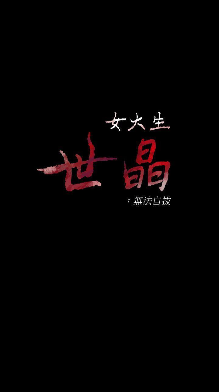 女大生世晶无法自拔[h漫]-女大生世晶无法自拔-第42話-回到正軌全彩韩漫标签