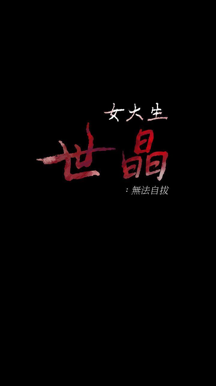 女大生世晶无法自拔[抖漫]-女大生世晶無法自拔-第43話-妳把東西丟去哪了!全彩韩漫标签