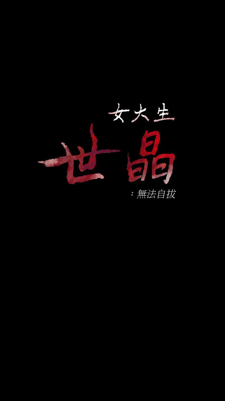 《女大生世晶无法自拔》漫画最新章节女大生世晶无法自拔-第49话-财圣跟世晶的初次见面免费下拉式在线观看章节第【1】张图片