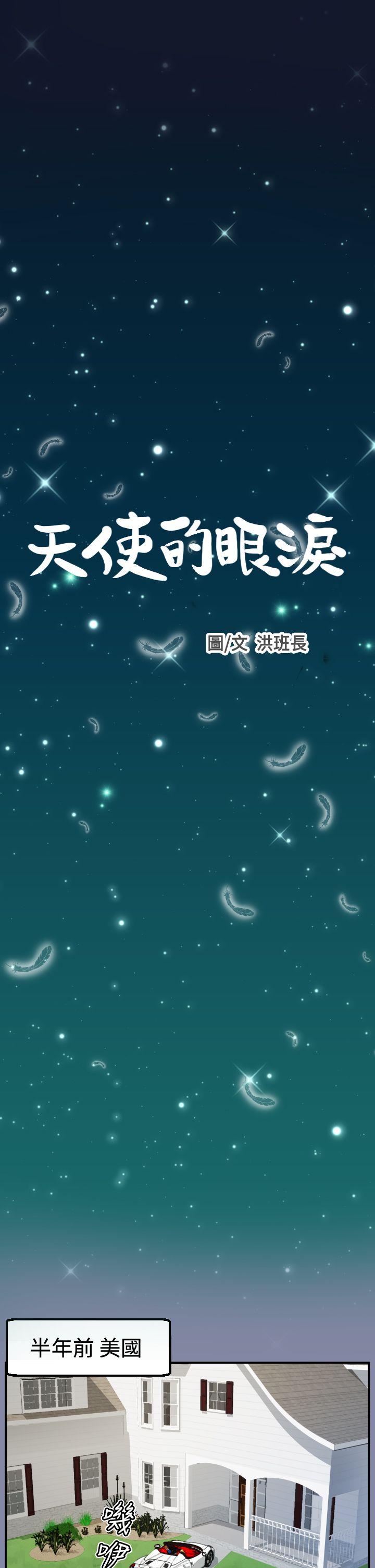 《天使的眼泪(完结)》漫画最新章节天使的眼泪(完结)-第18话免费下拉式在线观看章节第【3】张图片