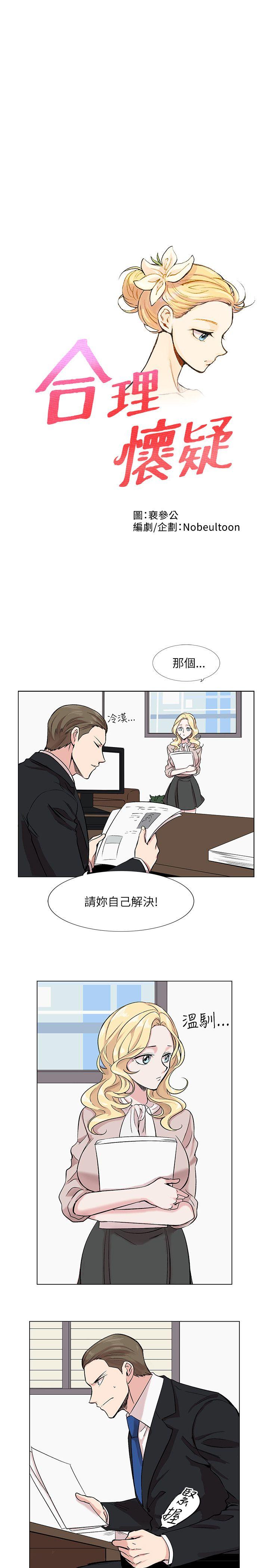 《合理怀疑》漫画最新章节合理怀疑-第11话免费下拉式在线观看章节第【1】张图片