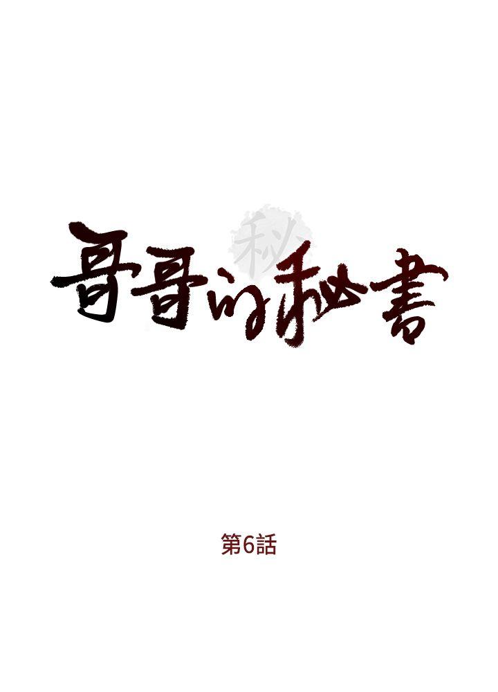 哥哥的秘书[h漫]-哥哥的秘书-第6話全彩韩漫标签