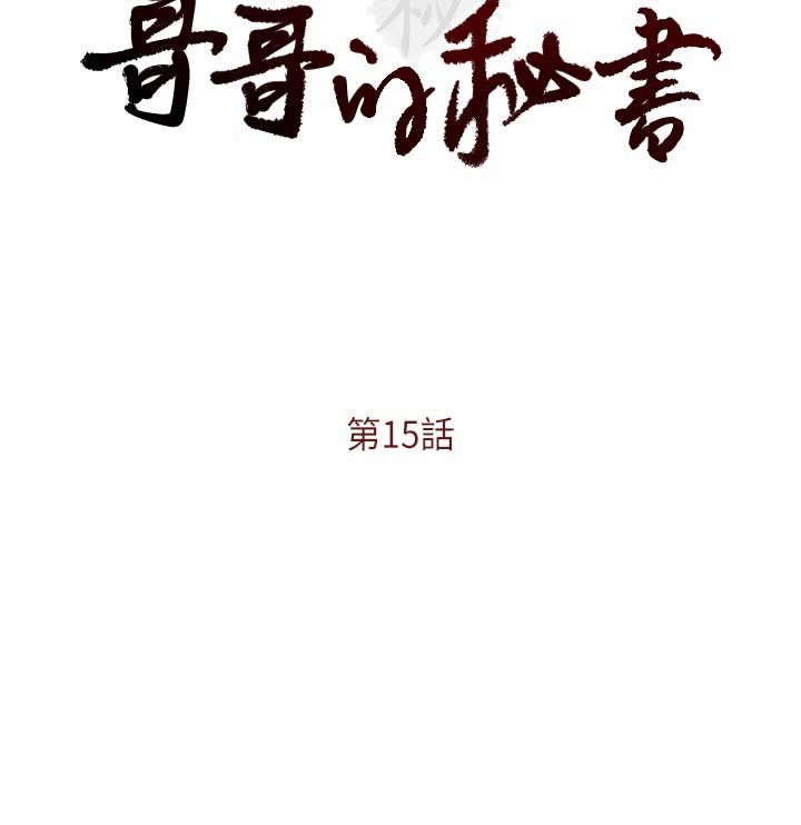 《哥哥的秘书》漫画最新章节哥哥的秘书-第15话-我想满足你免费下拉式在线观看章节第【2】张图片