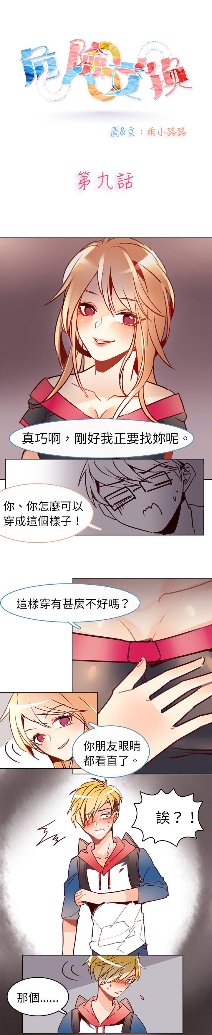 《危险交换(完结)》漫画最新章节危险交换(完结)-第九话免费下拉式在线观看章节第【1】张图片