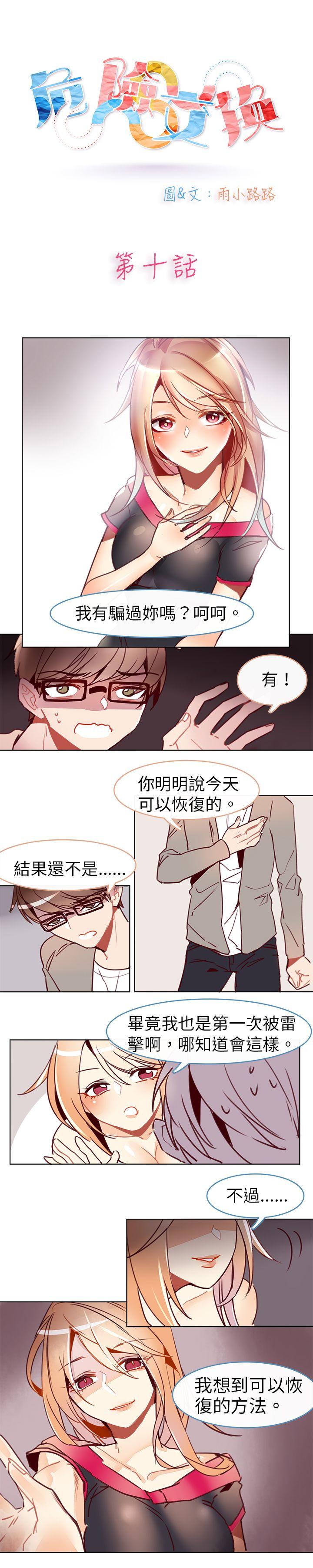 《危险交换(完结)》漫画最新章节危险交换(完结)-第十话免费下拉式在线观看章节第【1】张图片